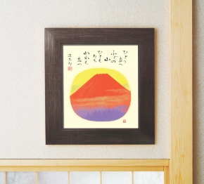 ■吉岡浩太郎色紙額(スタンド付)「赤富士」