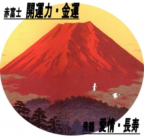 吉岡浩太郎『吉祥』シルク版画額(大衣)  「飛鶴赤富士」