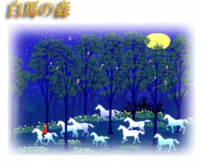 吉岡浩太郎シルク版画額「ウマくいく」  白馬の森