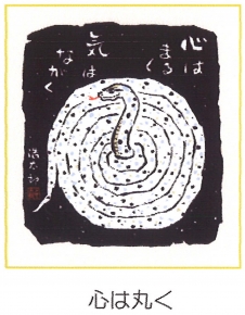吉岡浩太郎『干支』巳(蛇)色紙額 「心は丸く」