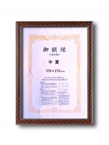 【木製賞状額】一般的賞状額・壁掛けひも ■0015 金ラック 中賞(379×273mm)