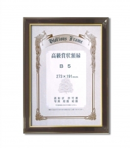 【高級賞状額】木製賞状額 壁掛けひも ■0140 光輝 B5(273×191mm)