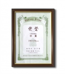 【最高級賞状額】木製賞状額 壁掛けひも ■0150 栄誉 中賞(379×273mm)
