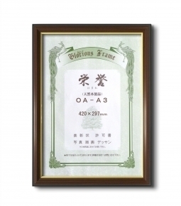 【最高級賞状額】木製賞状額 壁掛けひも ■0150 栄誉 OA-A3(420×297mm)