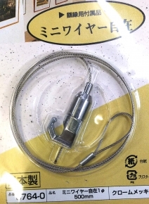 【日本製】額吊りワイヤー5㎏(自在500mm) ■3764-0ミニワイヤー50cm