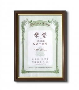 【最高級賞状額】木製賞状額 壁掛けひも ■0150 栄誉 OA-A4(297×210mm)