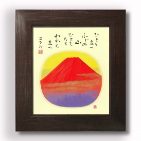 ■吉岡浩太郎色紙額(スタンド付)「赤富士」