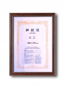 【木製賞状額】一般的賞状額・壁掛けひも ■0015 金ラック 八二(394×273mm)